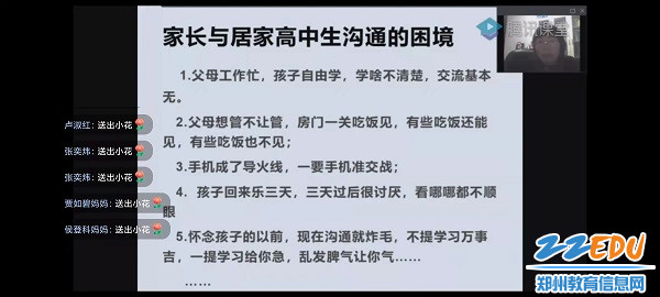 1.郑州市第二高级中学杨杰老师为家长直播支招亲子沟通技巧