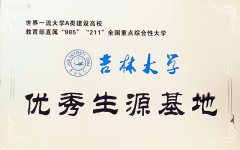 吉林大学优秀生源基地