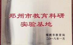 郑州市教育科研实验基地