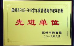 郑州市普通高中教学创新先进单位