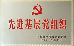 郑州市教育局先进基层党组织