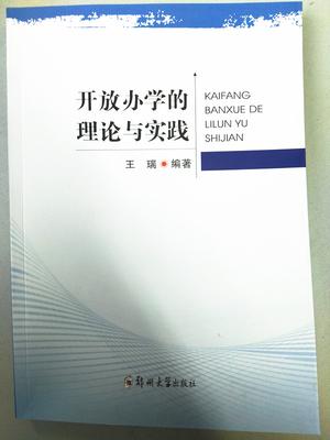 王瑞校长新作《开放办学的理论与实践》_副本