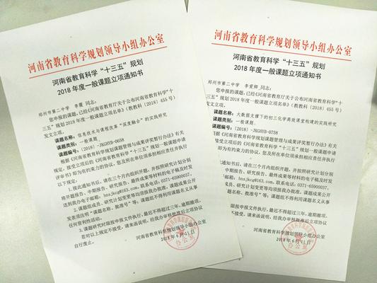 4.河南省教育科学“十三五规划”课题立项_副本